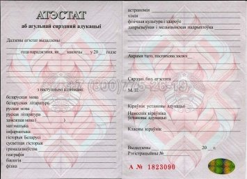 Аттестат о Полном Среднем Образовании Беларуси 2015г в Рязани