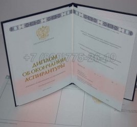 Диплом Аспирантуры 2021г в Рязани