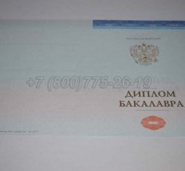 Диплом Бакалавра СпецБланк 2022г в Рязани